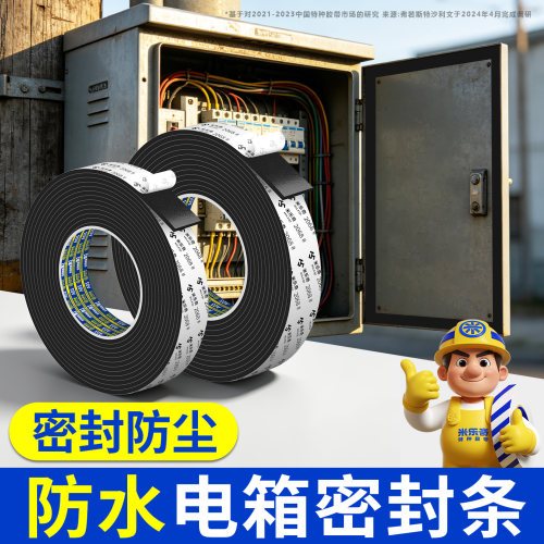 米乐奇EVA带背胶防水柜门密封