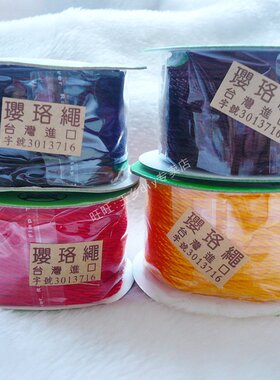 今石缘 DIY线材 正宗莉斯牌璎珞绳  莉斯缨络 台湾进口