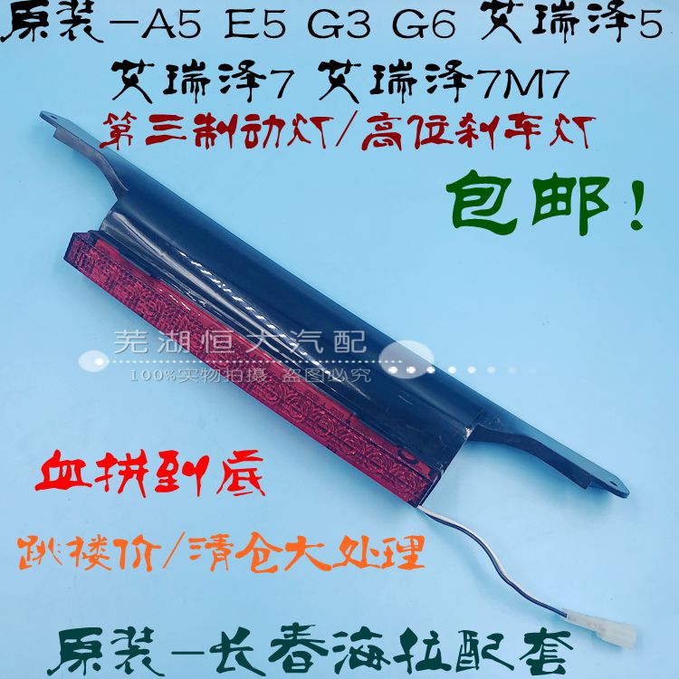 原厂奇瑞A5 E5旗云3瑞麒G3 G6 艾瑞泽57GXEX高位刹车灯第三制动灯