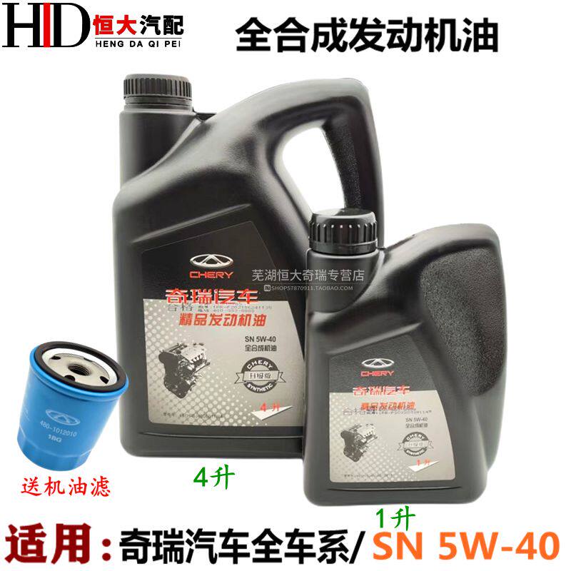 原厂奇瑞E5E3A3V5X5G5观致3 5凯翼X5 X3捷途全合成发动机油润滑油