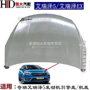 艾瑞泽ex发动机盖前舱引擎盖机盖 适用奇瑞艾瑞泽5前舱机盖引擎盖