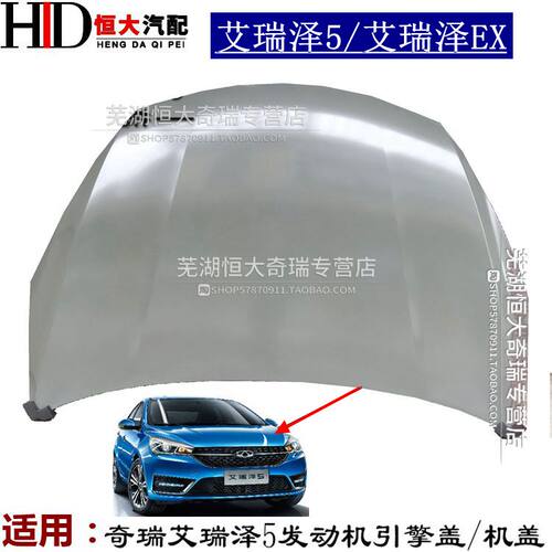 适用奇瑞艾瑞泽5前舱机盖引擎盖 艾瑞泽ex发动机盖前舱引擎盖机盖