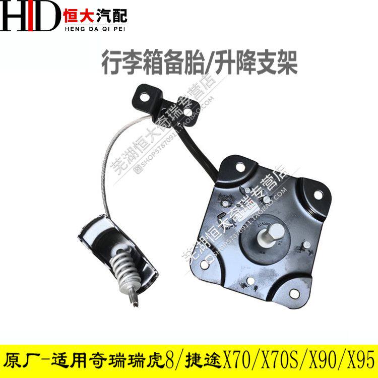 适用奇瑞瑞虎8后备胎固定支架捷途X70SX90X95备胎升降架 轮胎托架