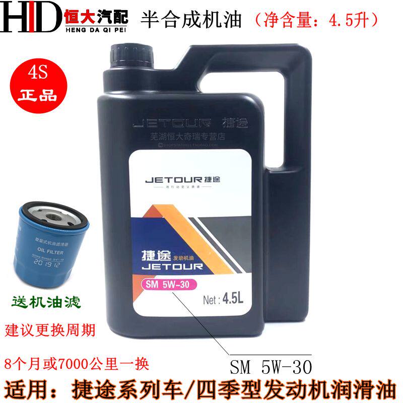 奇瑞捷途系列发动机机油 适用X70X70SX90X95润滑油4.5L装四季用油
