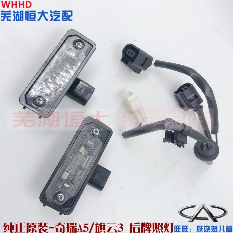 A5旗云3艾瑞泽753星途后牌照灯