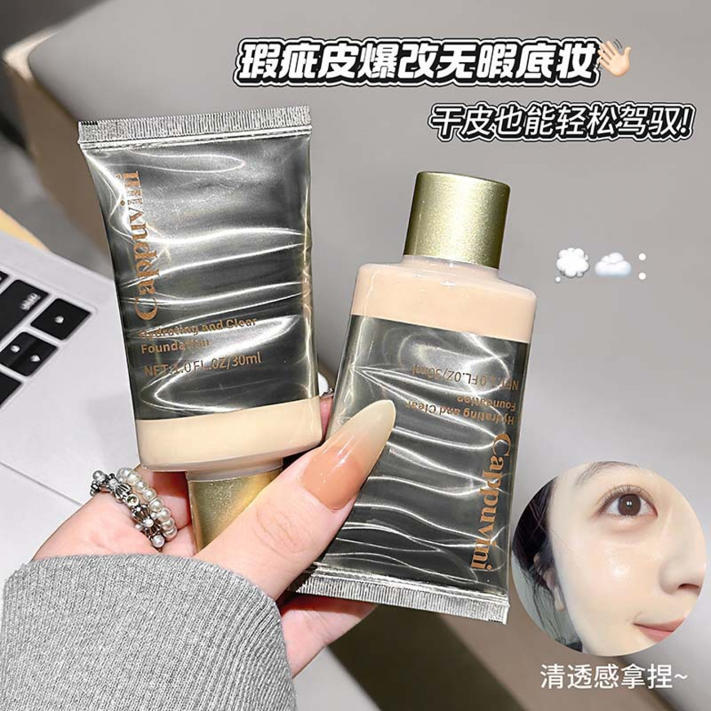CAPPUVINI凝润清透粉底液 滋润细腻融肤自然遮痘印国货平价彩妆品
