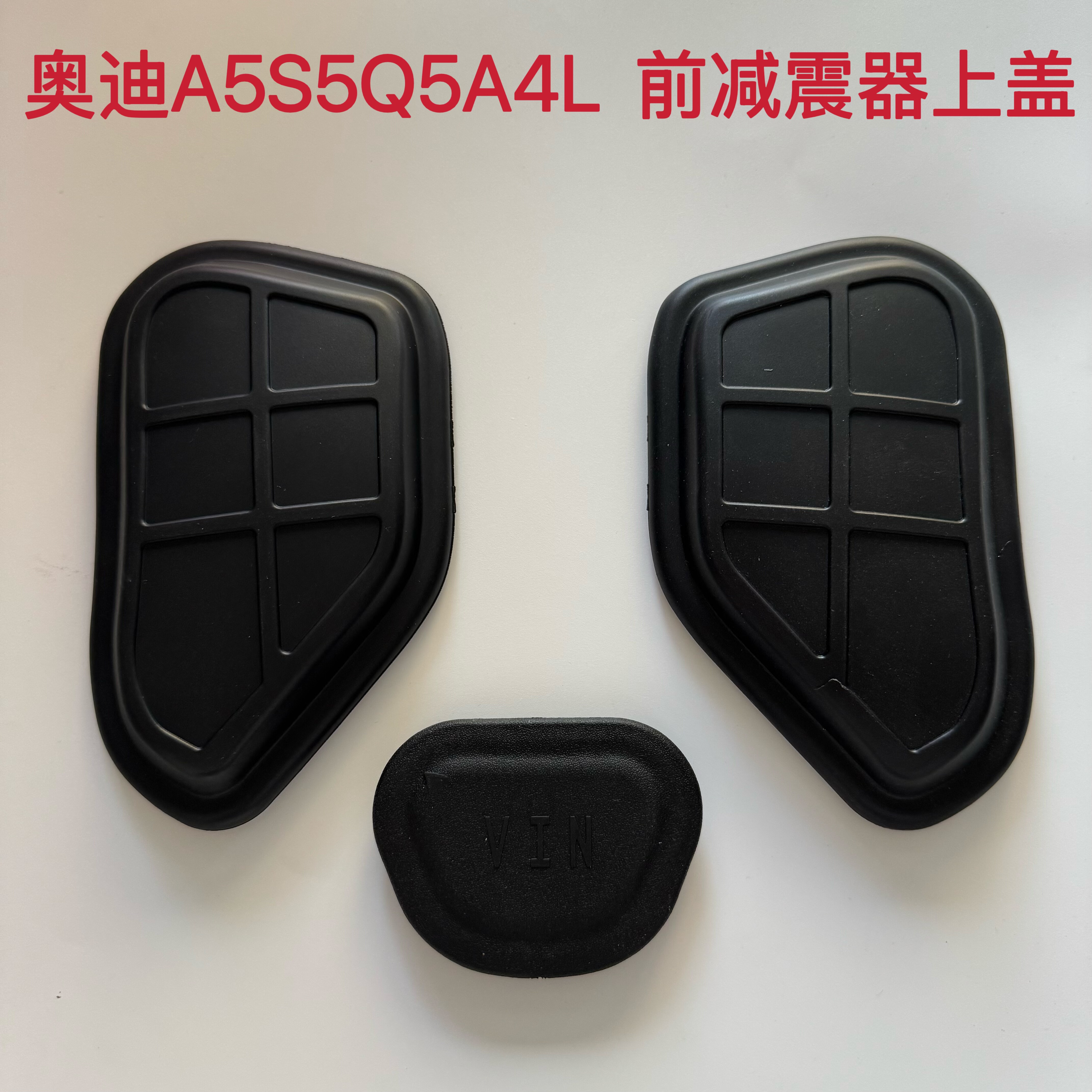 适配奥迪A5S5Q5 A4L前减震器上盖纵梁堵盖发动机盖减震包防尘盖