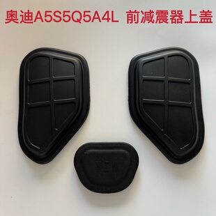 适配奥迪A5S5Q5 A4L前减震器上盖纵梁堵盖发动机盖减震包防尘盖