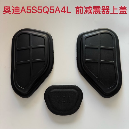 适配奥迪A5S5Q5 A4L前减震器上盖纵梁堵盖发动机盖减震包防尘盖