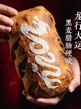 枣叔的店龙年黑麦腊肠手作面包欧包咸口硬欧早餐代餐营养零食年货