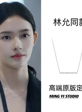 明懿~年少有为林晚林允同款平衡木项链简约小众轻奢精致百搭