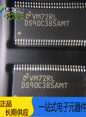DS90C385AMTX TSSOP56 DS90C385AMT LVDS收发器芯片 全新原装