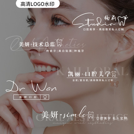 高清水印logo设计口腔牙科诊所水印定制皮肤管理美甲美睫个性签名