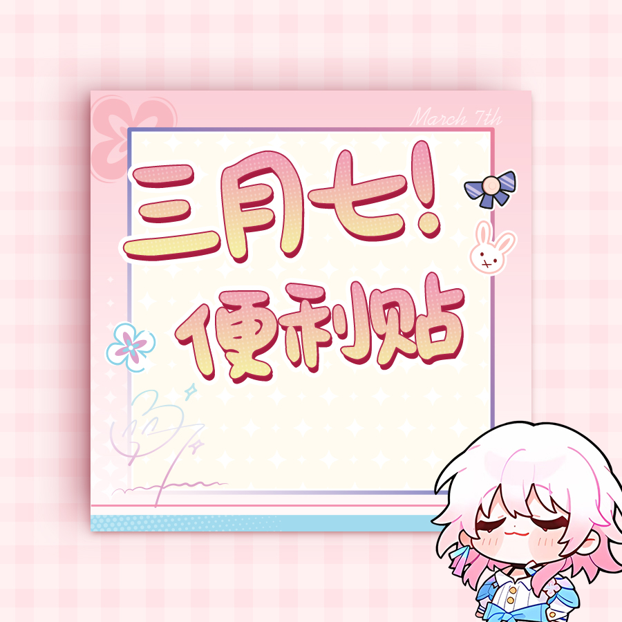 崩坏星穹铁道便利贴便签本自设计