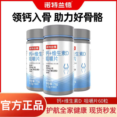 诺特兰德维生素d钙片咀嚼片
