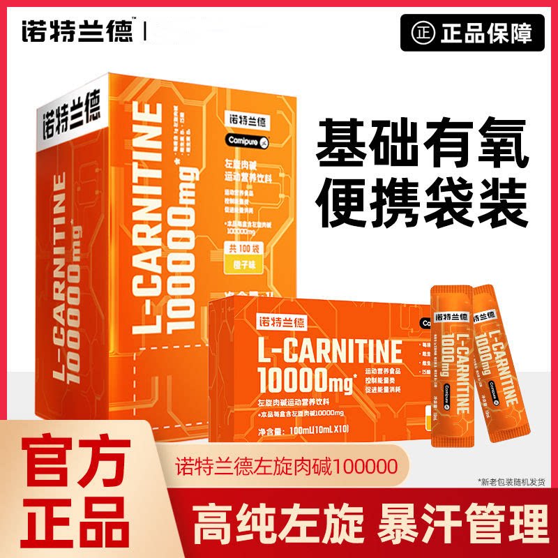 诺特兰德左旋1万10万左旋肉碱100000健身运动饮料10袋I盒便携装