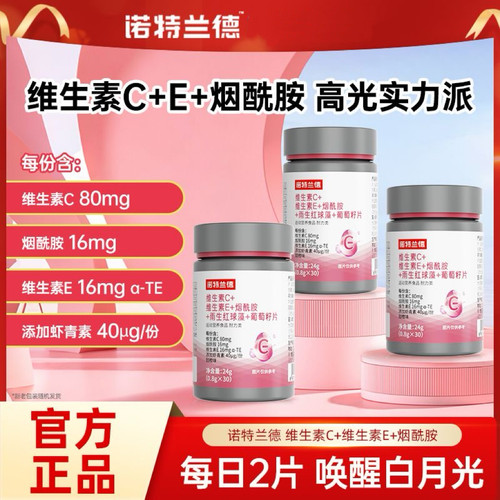 诺特兰德维生素CE烟酰胺雨生红球藻葡萄籽片30粒膳食营养补充品