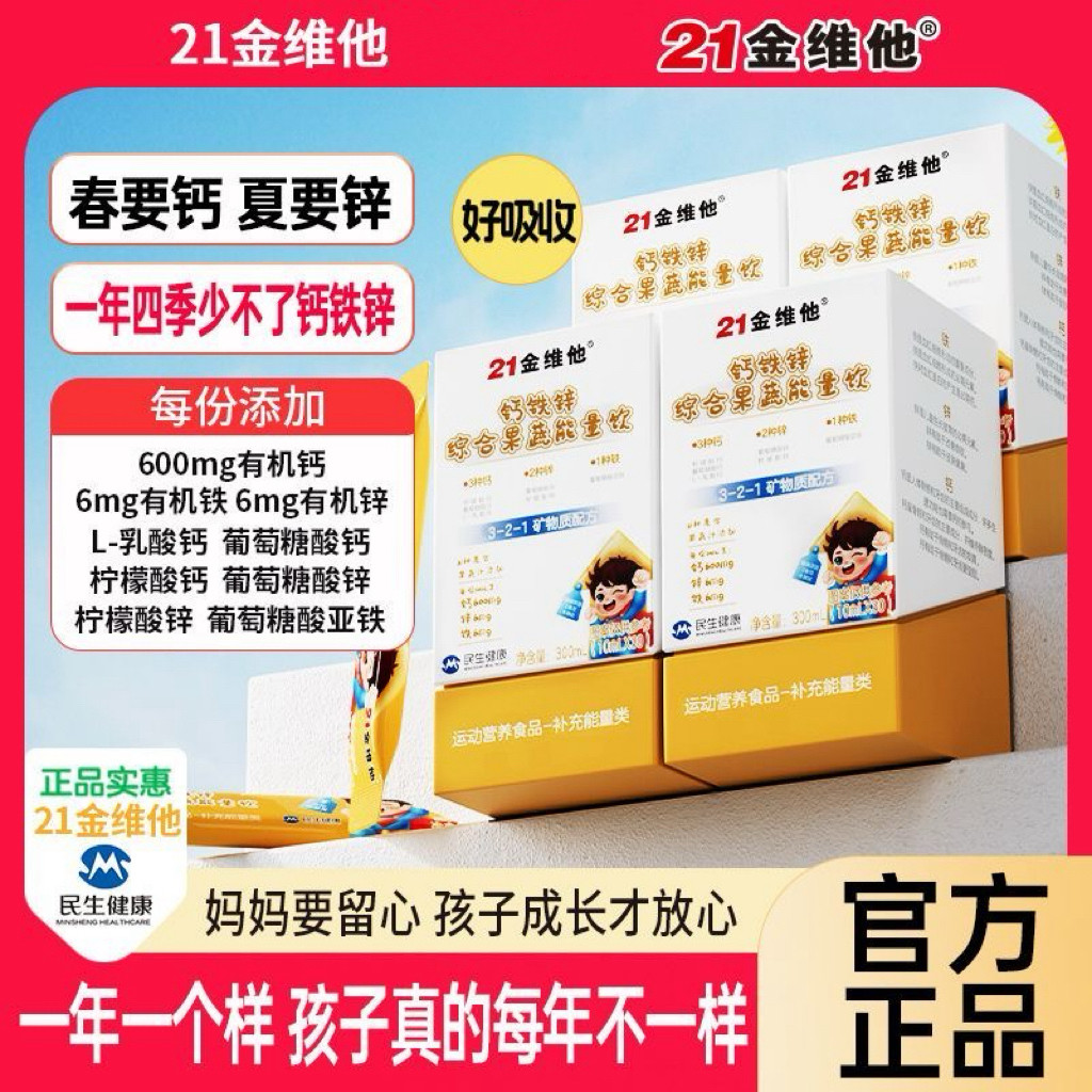 21金维他钙铁锌综合果蔬能量饮21种果蔬汁营养高含量30袋