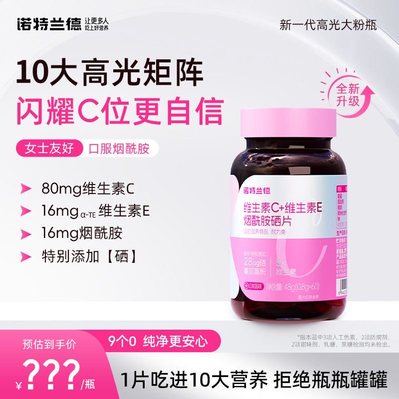 诺特兰德维生素CE烟酰胺硒片复合维生素营养咀嚼片