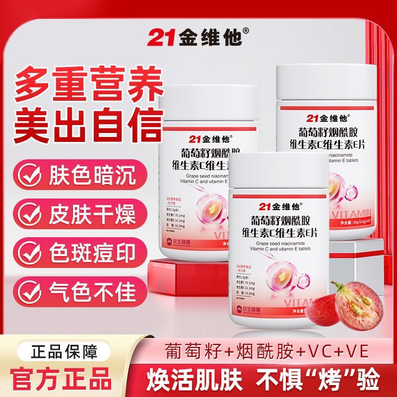 21金维他葡萄籽烟酰胺维生素CE60片女士复合烟酸营养正品功能糖果