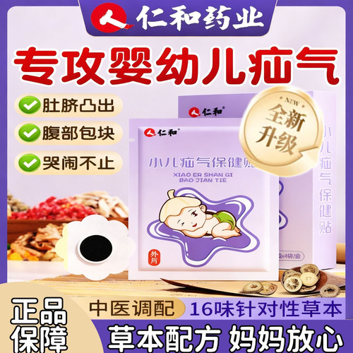 仁和疝气贴脐疝贴婴儿凸肚脐幼儿童疝气腹股沟压疝包凸出