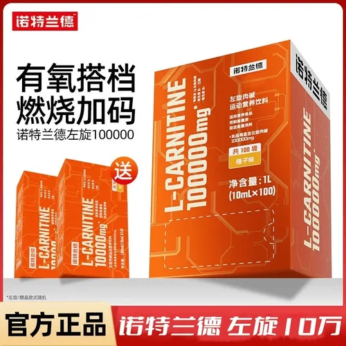 诺特兰德左旋肉碱10万运动饮料营养便携饮品跑步训练有氧运动果汁