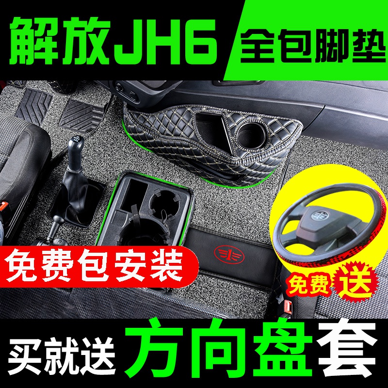 解放jh6脚垫全包围专用大货车用品内饰一汽jh6卓越领航版改装装饰-封面