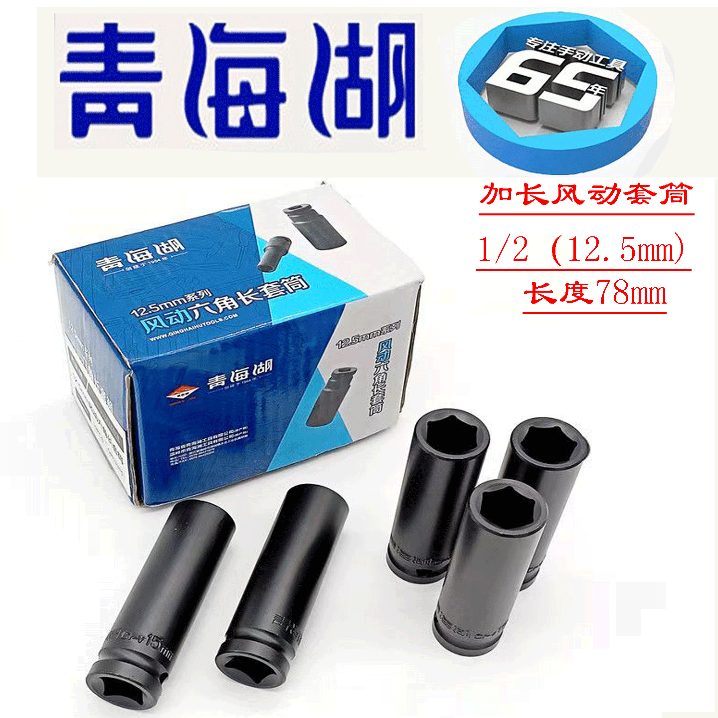 青海湖加长小风扳用汽修套筒锂电扳手风动1/2黑色铬钒钢套管工具