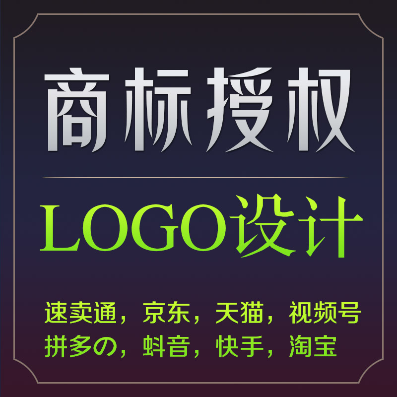 商标授权抖店知名品牌租用京东抖音速卖通3/9/14/31/25类LOGO设计