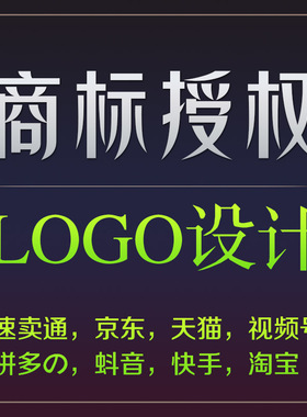 商标授权抖店知名品牌租用京东抖音速卖通3/9/14/31/25类LOGO设计