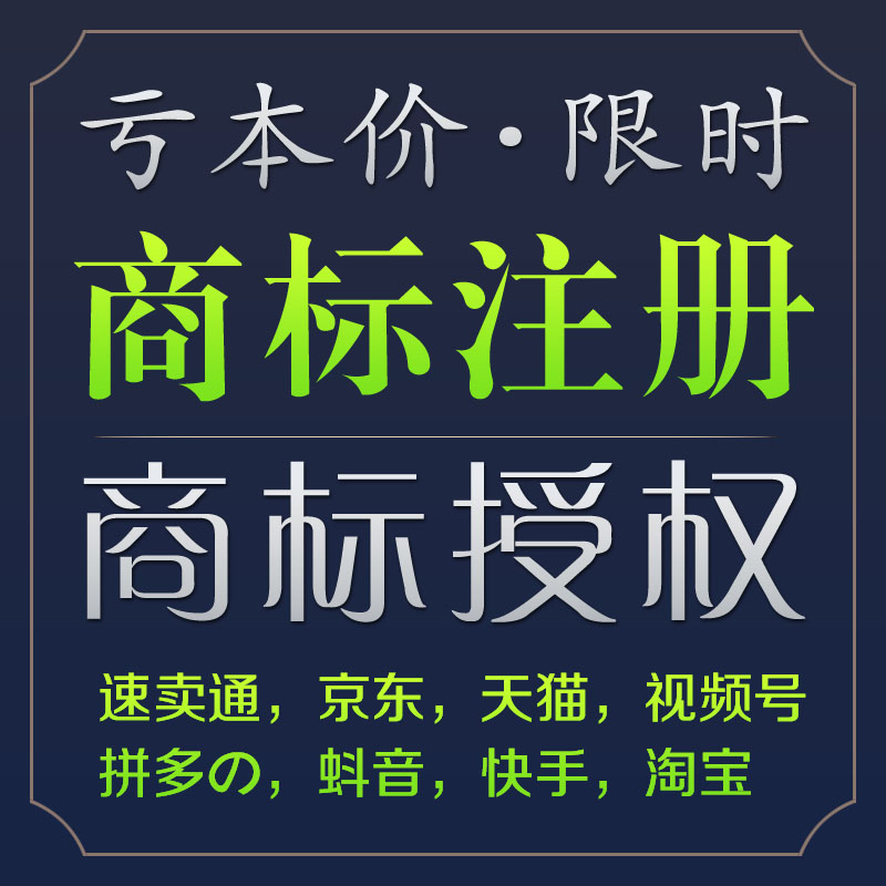 商标注册商标授权品牌租用速卖通京东视频号3/9/12/20/21/31/25类