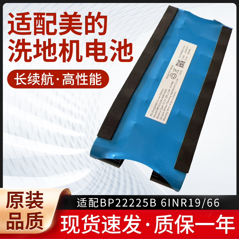 适用美的洗地机G3/X6/GX3/R6Max/FC6大容量锂电池 型号BP22225B