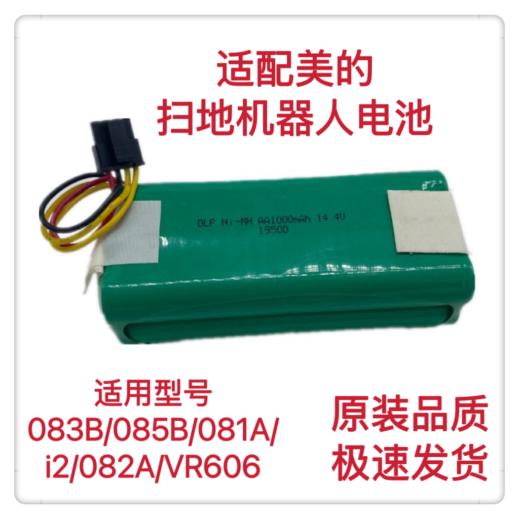 适用美的扫地机电池14.4V R1-L083B/L085B/L081A地贝ZN606607吸尘