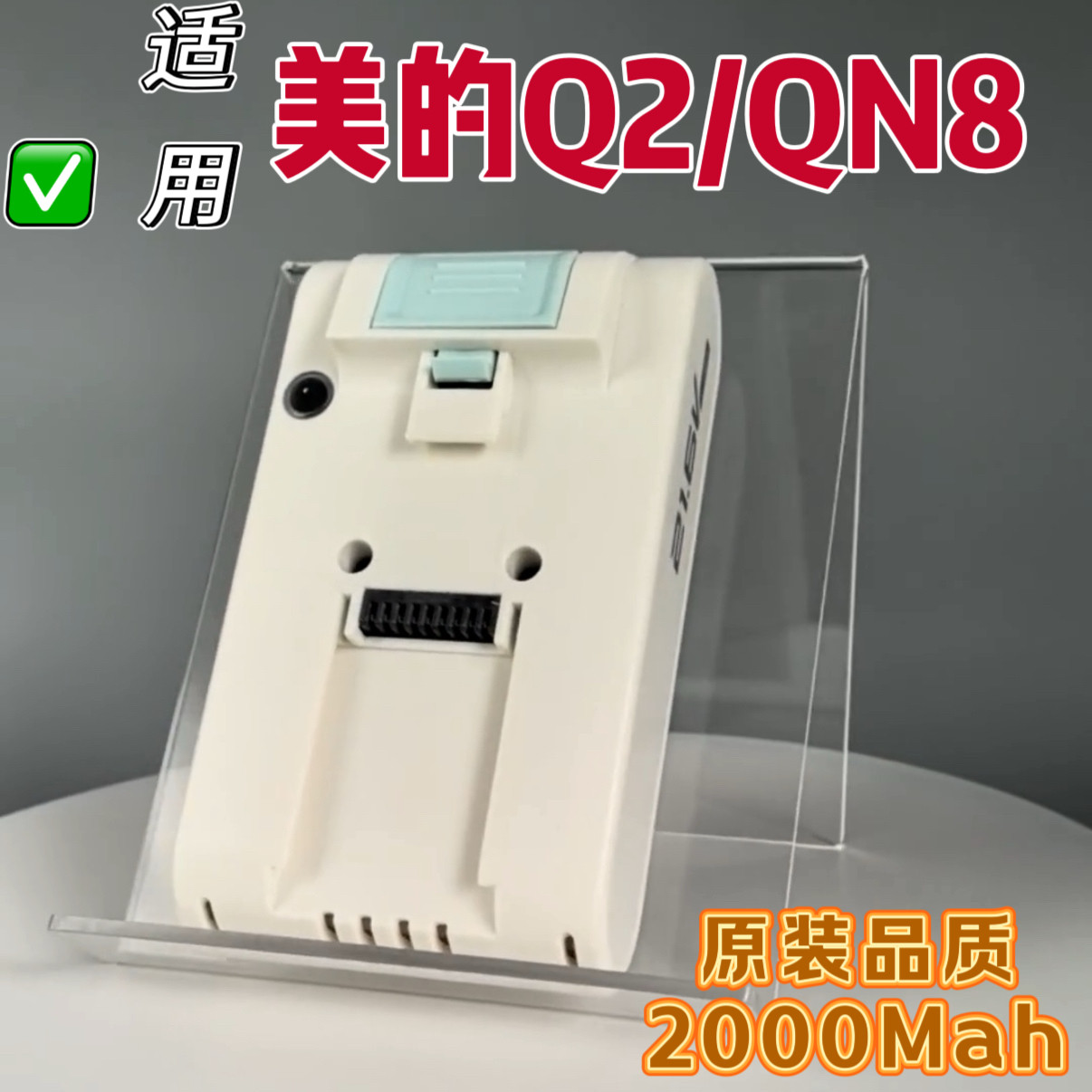 适用于美的手持无线吸尘器Q2大容量锂电池QN8原装维修配件电池包