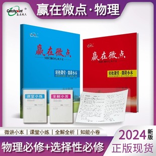 2025 物理高一高二上下册必修选择性同步高中同步练习教辅微讲小本微练微测答案全解河北教育 官方正版 新教材赢在微点轻松课堂