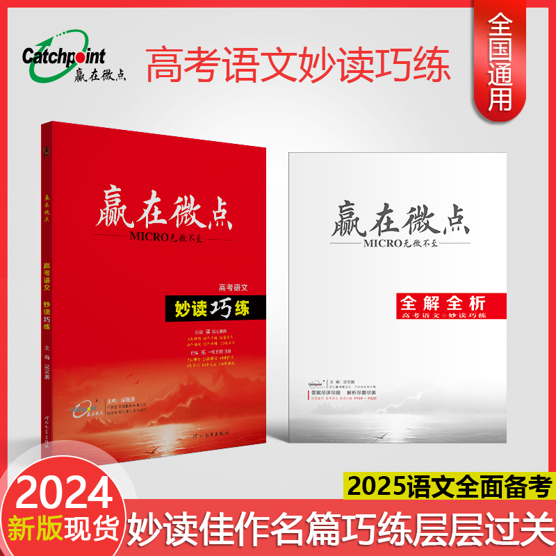 2025新版版赢在微点 高中语文高考妙读巧练 语文作文素材知识模板积累与训练 高考备考教辅练习册高考复习语文知识模板积累与训练