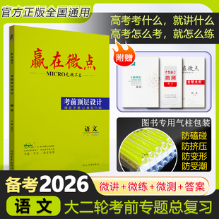 【旗舰店直发】2026版新高考赢在微点考前顶层设计大二轮语文 高三复习资料语文专题训练 微讲专项微测含2025高考题冲刺复习资料书