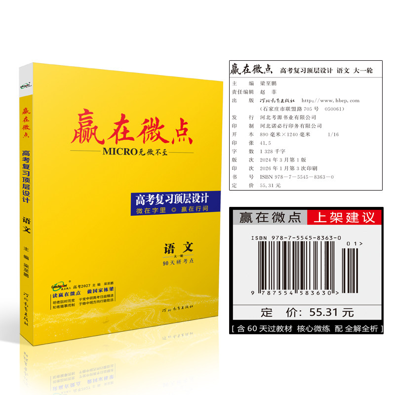 赢在微点黑龙江高考复习顶层设计图片