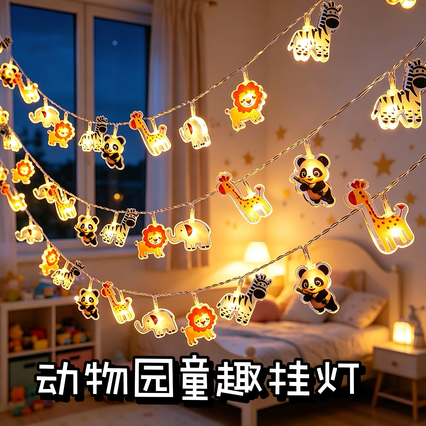 卡通动物LED灯串儿童卧室装饰灯