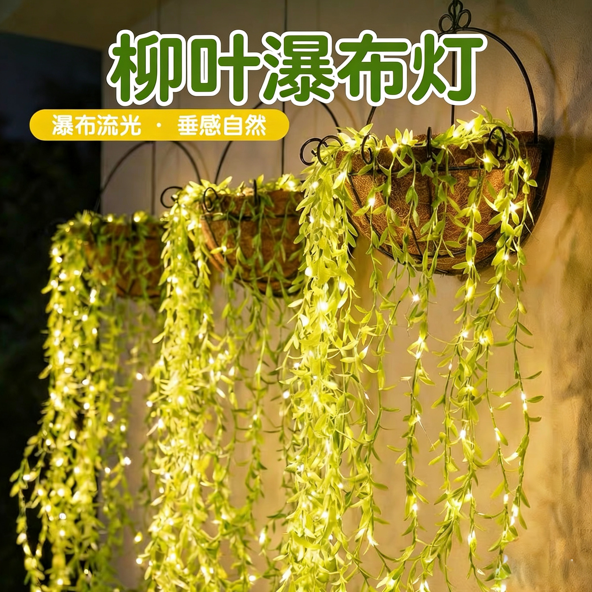 led仿真垂柳叶灯绿藤条植物铜线流水灯田园风悬挂装饰灯庭院花园