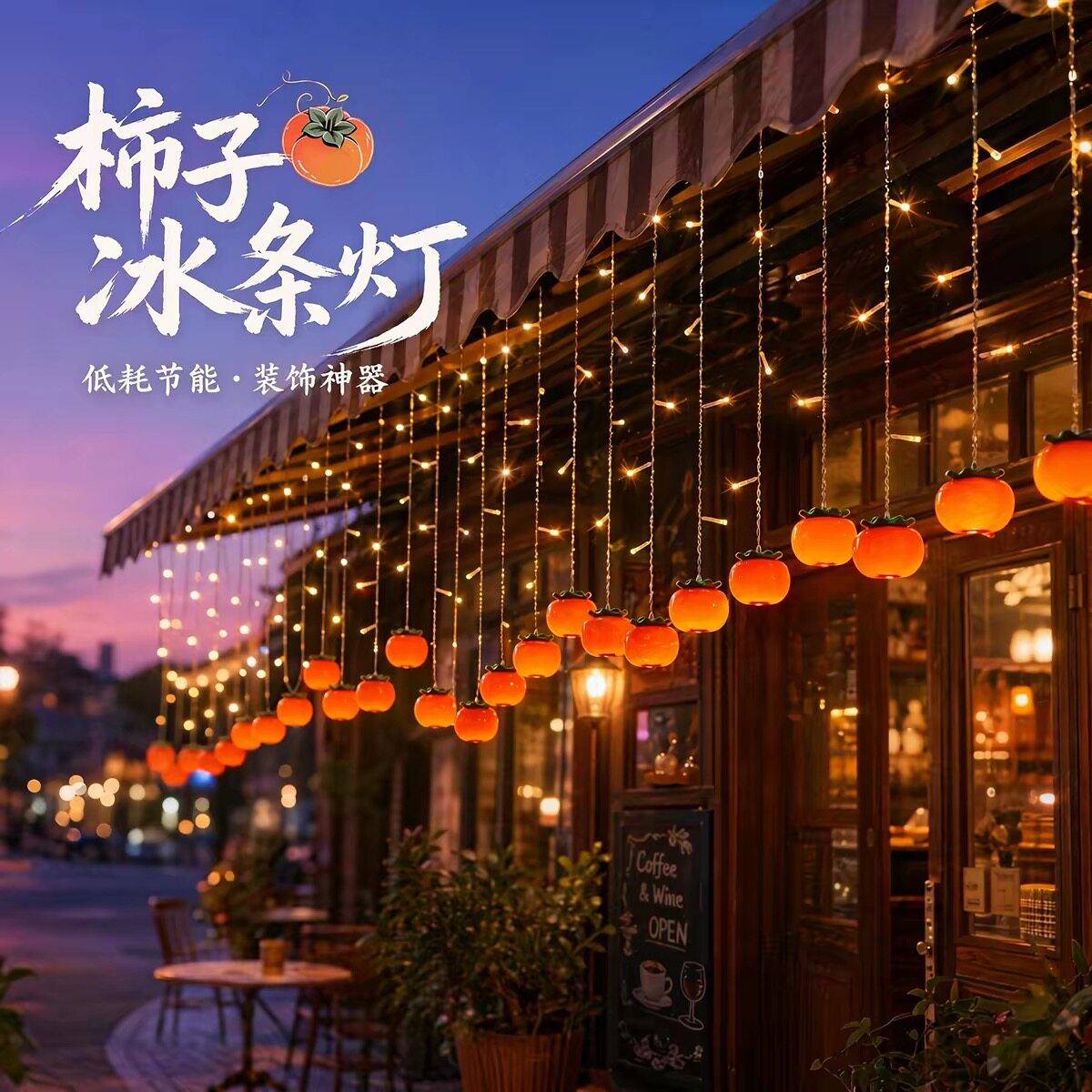 柿子瀑布灯户外防水柿柿如意红灯笼冰条灯大门门头下垂挂灯院子
