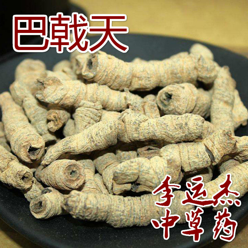 李运杰中草药巴戟天 巴戟肉新鲜巴戟天抽芯高可搭肉苁蓉50克