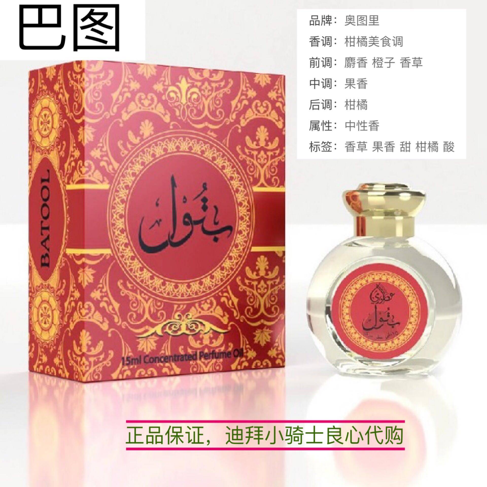 迪拜香精 精油香水 奥图里 batool 巴图 15毫升|msdalam kategori Care pembersih/tuala wanita/kertas/Aromatherapy, Aromatherapy Products, minyak pati aromaterapi - dari Buy2taobao.com untuk memberikan perkhidmatan ejen Taobao profesional membeli