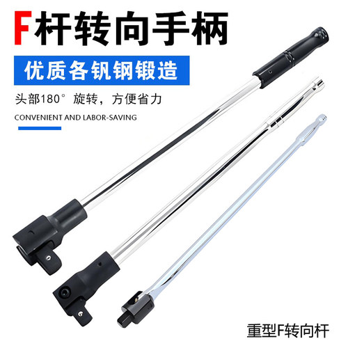 重型强力F杆旋转活动套筒扳手