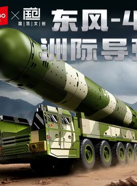 森宝积木军事东风41洲际弹道21D导弹导弹车组装模型男孩拼装玩具