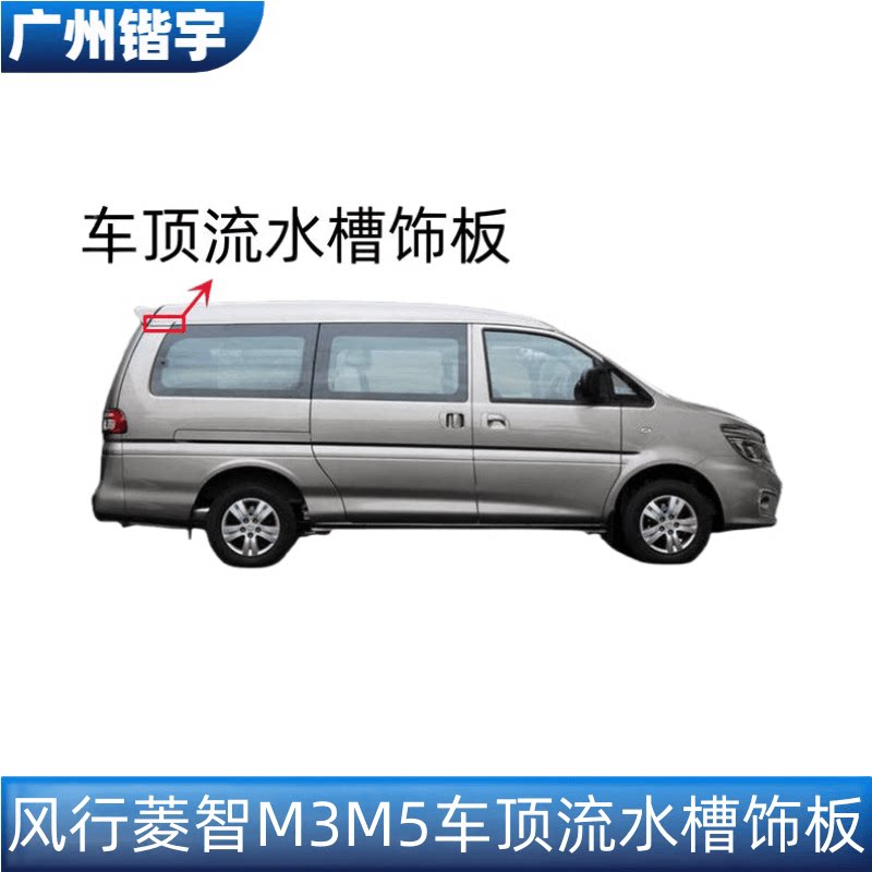菱智车顶M3M5V3流水槽饰板