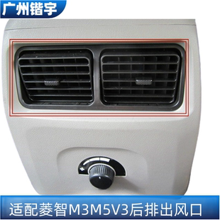 后空调出风口 适用东风风行菱智V3 后置空调后排出风口 1.6
