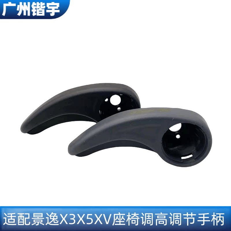 景逸X3X5XV座椅调高手柄