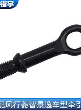 适用东风风行菱智M3M5景逸XLLVX3X5XVF600CM7T5S500SX6拖车牵引钩