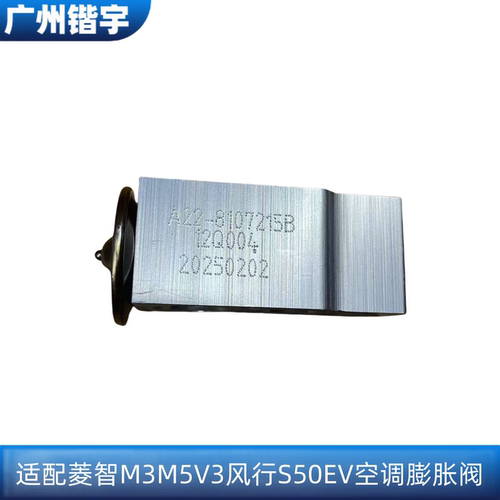 风行S50EV菱智M3M5V3空调膨胀阀